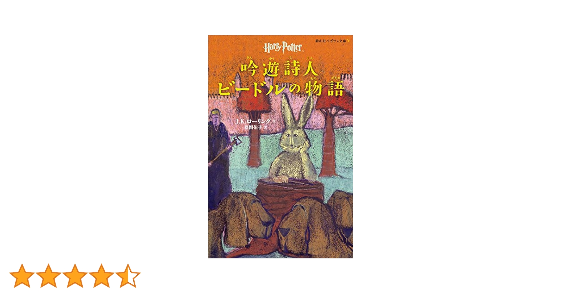 吟遊詩人ビードルの物語 (静山社ペガサス文庫) (ハリー